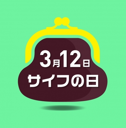 ３月１２日『サイフの日』キャンペーンのご案内　一般社団法人 日本ハンドバッグ協会