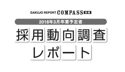 来春新卒採用数6年連続増。さらに激化・早期化が鮮明に（学情・採用動向調査）  2018年3月卒業予定者採用動向調査レポート（全国の企業対象）2017年3月