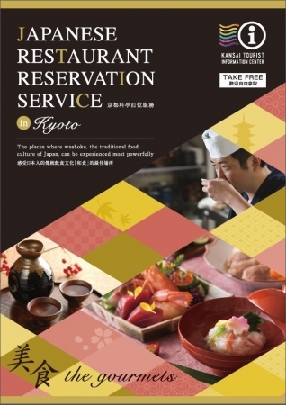 訪日外国人向け新サービス「”京都の料亭・割烹”予約決済代行サービス」提供開始～ＪＴＢがインバウンド客の「和食体験」をサポート～