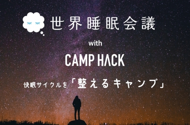 都市生活で乱れた日本の”眠り”に着目  睡眠に着目したキャンプイベント9/30・10/1に開催