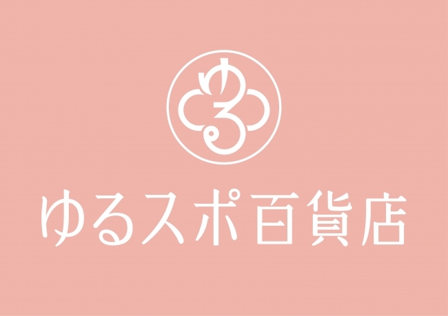 世界ゆるスポーツ協会、「ゆるスポ百貨店ツアー2017」に協力  全国9都道府県14の百貨店で、ゆるスポーツが体験できる！