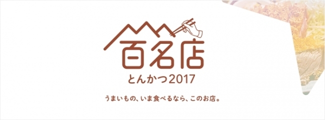 とんかつの名店100店を選出！「食べログ とんかつ百名店」を発表  東京都から57店が選出、特に港区に名店が集まる