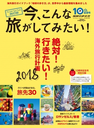 「2018年、行くべき旅先は？」の答えと、海外旅行の最新トレンドが詰まった『今、こんな旅がしてみたい！2018』地球の歩き方より発売