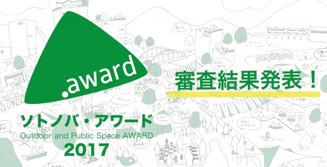 ソト空間全般を対象とする日本初の表彰プロジェクト「ソトノバ・アワード」結果発表！