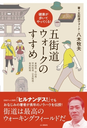 歴史あり、グルメあり。最高のウォーキングフィールド「街道」を歩こう！『健康が歩いてやってくる! 五街道ウォークのすすめ』発売