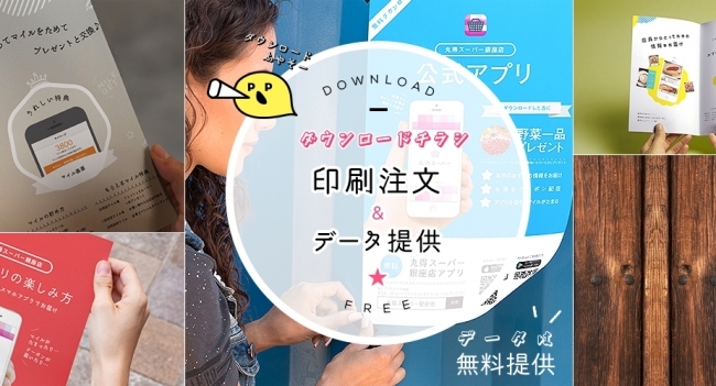 小売業向け店舗アプリサービス「ぽぷろう」、無料で使えるアプリダウンロード促進チラシデータの提供開始  ネットイヤーグループ株式会社