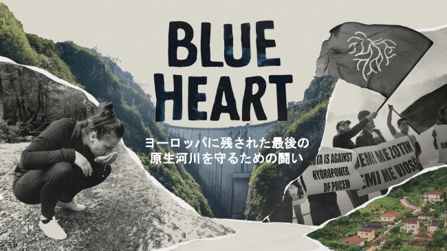 ヨーロッパに残された最後の原生河川の保護を目指す、パタゴニアの「Blue Heart（ブルー・ハート）」キャンペーン　～ 「すべてのダムは汚い」という真実 ～