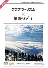 クラブツーリズム×星野リゾート　共同プロジェクト始動 ～両社スタッフがアイディアを出し合い、新たな市場を創造～