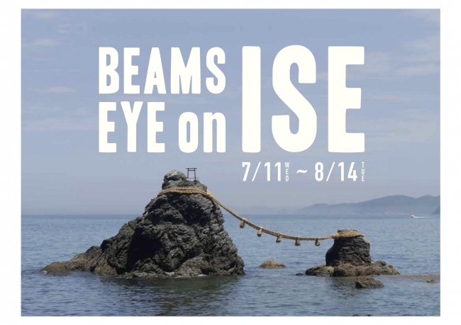 伊勢の魅力あふれるモノ・コトを発信するイベント「BEAMS EYE on ISE」開催