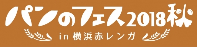 日本最大級の”パンの祭典”「 パンのフェス 2018秋 in 横浜赤レンガ」2018年9月 開催