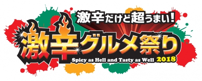 激辛グルメ祭り2018が8月21日(火)開幕　激辛に関する全国調査を実施
