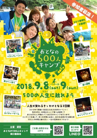 9/8(土)500人500通りのセカイに触れよう。『おとなの500人キャンプ 2018』開催決定！