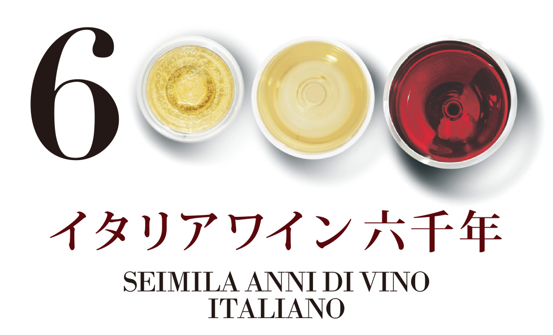 「イタリアワイン6千年」キャンペーン開始！Campagna“6000　anni di vino italiano－イタリア大使館　貿易促進部　食品・飲料部門－”