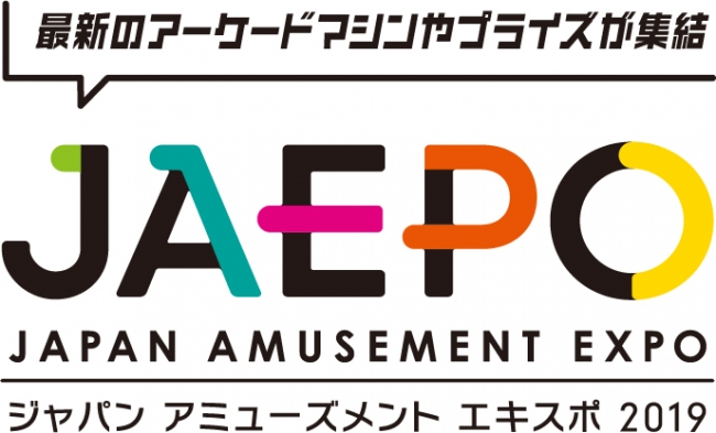 国内最大のアミューズメント・エンターテインメント産業展示会「ジャパン アミューズメント エキスポ 2019」1/25(金)～27(日)開催