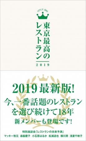 ぴあ『東京最高のレストラン2019 』発売 ～巻末座談会「レストランの未来はどうなるのか」～