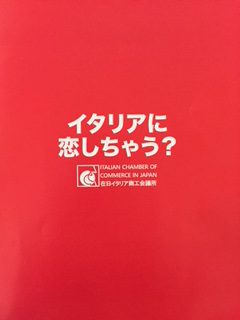 日本最大級イタリアンフェスティバル「イタリア・アモーレ・ミオ！2019」 公式記者会見実施-在日イタリア商工会議所(ICCJ)-