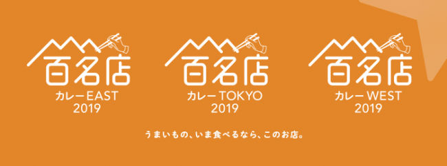 食べログ、カレー 百名店 2019 を発表～「TOKYO」選出店の半数がインド系、「WEST」は大阪府から75店～