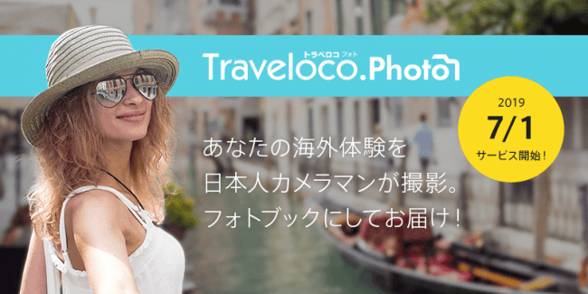 海外旅行の思い出がフォトブックで届く「Traveloco.Photo」リリース~ 海外在住日本人カメラマンと旅行者のマッチングを実現 ~