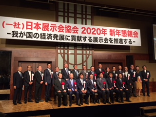 2020年、日本の展示会産業の更なる活性化を目指して！新年会開催　-（一社）日本展示会協会-