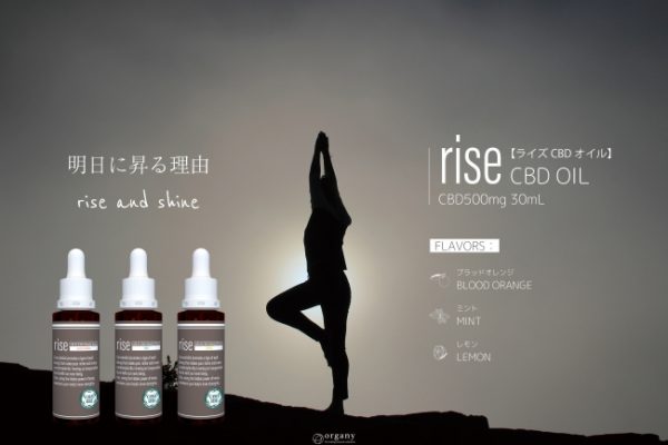 「明日に昇る理由」植物の新たな可能性、CBDオイル「ｒｉｓｅ」を提供　－株式会社organy－