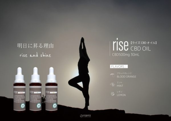 「明日に昇る理由」植物の新たな可能性、CBDオイル「ｒｉｓｅ」を提供　－株式会社organy－