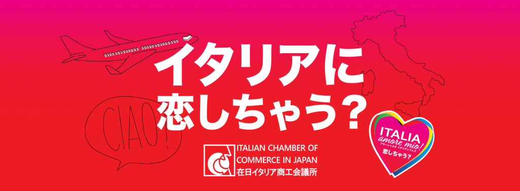 イタリアを楽しむ 学べる会員制オンラインサロン Italia Amore Mio 開設 在日イタリア商工会議所 ホスピタリティドットコム イタリアを楽しむ 学べる会員制オンラインサロン Italia Amore Mio 開設 在日イタリア商工会議所 ホスピタリティドットコム