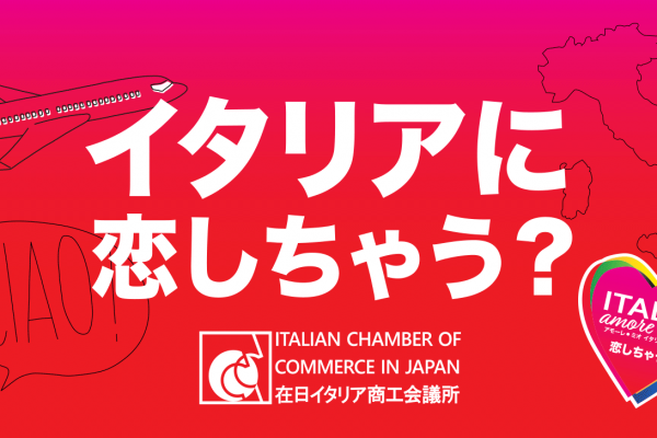 イタリアを楽しむ！学べる会員制オンラインサロン 「Italia, amore mio!」開設!- 在日イタリア商工会議所-