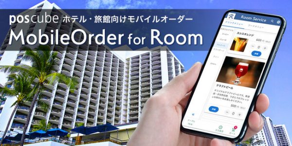 ホテル・旅館向けの「poscubeモバイルオーダー for Room」の提供を開始！‐株式会社フォウカス－