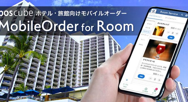 ホテル・旅館向けの「poscubeモバイルオーダー for Room」の提供を開始！‐株式会社フォウカス－