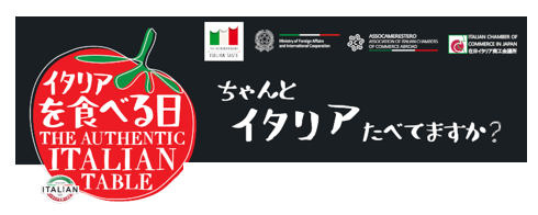 在日イタリア商工会議所主催The Authentic Italian Table（イタリアを食べる日）を開催！―在日イタリア商工会議所―