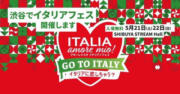 （PR)「Italia, amore mio！2022」（イタリア、アモーレ・ミオ！2022）参加・スペシャルゲスト決定！第２弾発表！ －在日イタリア商工会議所－
