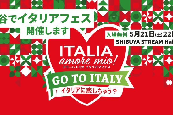 （PR)「Italia, amore mio！2022」（イタリア、アモーレ・ミオ！2022）参加・スペシャルゲスト決定！第２弾発表！ －在日イタリア商工会議所－