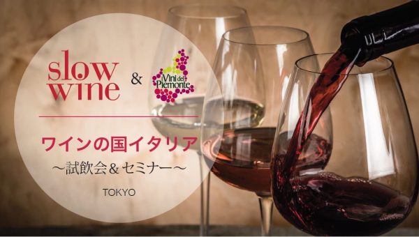 （レポート》SAVE THE DATE!　ワインの国イタリア 試飲会＆マスタークラス 2022　TOKYO