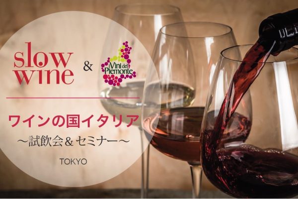 （レポート》SAVE THE DATE!　ワインの国イタリア 試飲会＆マスタークラス 2022　TOKYO