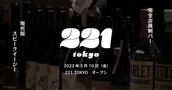 【NEWS】3/10現代版スピークイージー「221 TOKYO」が東京ミッドタウン八重洲のヤエスパブリックにオープン 　ー株式会社29ON－