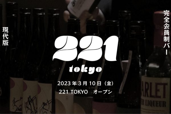 【NEWS】3/10現代版スピークイージー「221 TOKYO」が東京ミッドタウン八重洲のヤエスパブリックにオープン 　ー株式会社29ON－