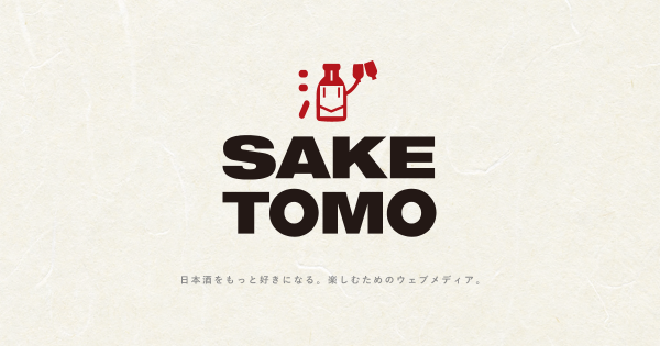 【NEWS】日本酒を応援するウェブメディア「SAKETOMO」 テレビ愛知が運営開始　－テレビ愛知株式会社－