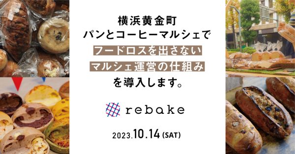 【NEWS】rebakeが横浜のパンマルシェに出店し、イベントを通してフードロスを出さない仕組みを導入-合同会社クアッガ