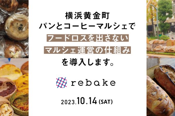 【NEWS】rebakeが横浜のパンマルシェに出店し、イベントを通してフードロスを出さない仕組みを導入-合同会社クアッガ