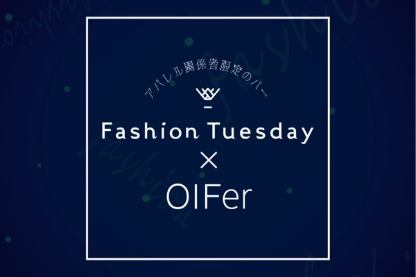 【NEWS】大阪文化服装学院との特別コラボ！アパレル関係者限定のBAR『FashionTuesday』、上京した卒業生へ新たなコミュニケーションの場を提供-株式会社フォーピープル