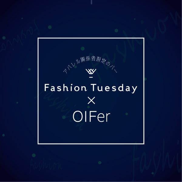 【NEWS】大阪文化服装学院との特別コラボ！アパレル関係者限定のBAR『FashionTuesday』、上京した卒業生へ新たなコミュニケーションの場を提供-株式会社フォーピープル