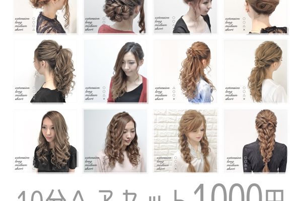 【NEWS】ヘアセットを1000円で提供。名古屋・福岡で展開中[ヘアセットサロンLUMINA]-SG株式会社