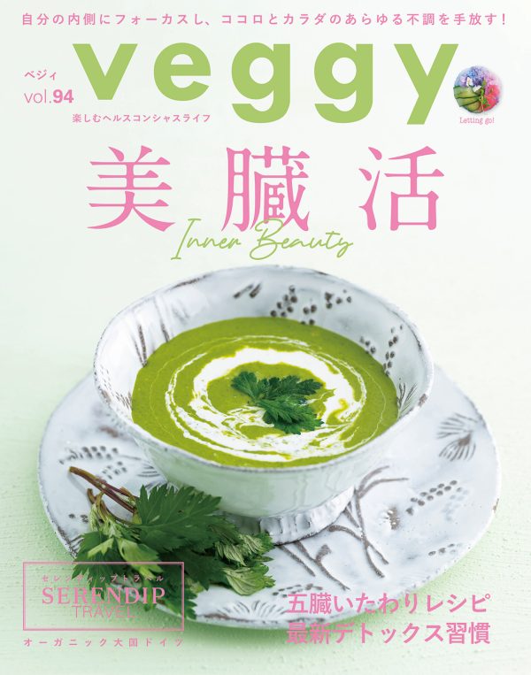 【PR】日本初のプラントベースマガジン 「veggy vol.94 美臓活 インナービューティー」5月10日(金)発売-キラジェンヌ株式会社