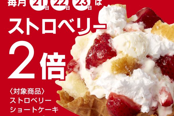 【NEWS】【 コールド・ストーン・クリーマリーも始めます！ 】 毎月22日は 『ショートケーキの日』 アイスクリーム “ショートケーキ” を毎月お得にお楽しみください！-株式会社ホットランド