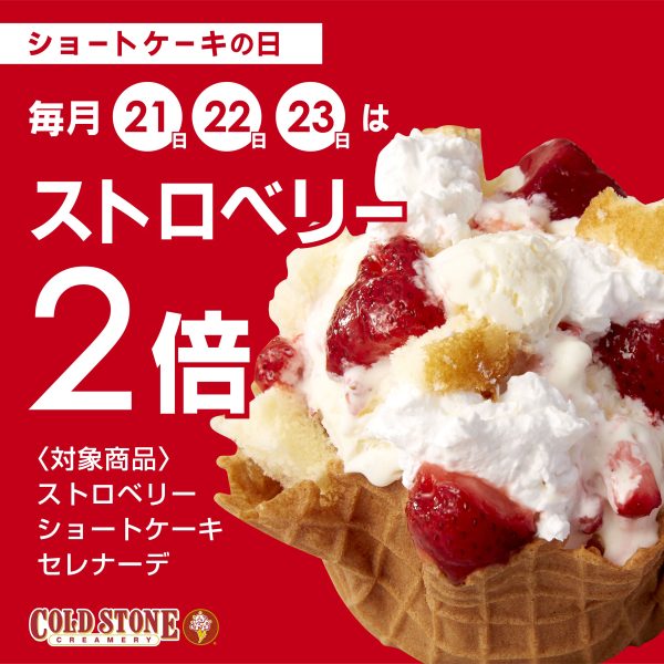 【NEWS】【 コールド・ストーン・クリーマリーも始めます！ 】 毎月22日は 『ショートケーキの日』 アイスクリーム “ショートケーキ” を毎月お得にお楽しみください！-株式会社ホットランド