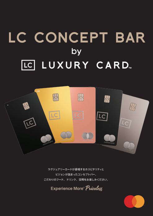 【NEWS】ラグジュアリーカード プロデュース、期間限定ポップアップ「LC CONCEPT BAR」東京・西麻布にオープン！-Black Card Ⅰ 株式会社