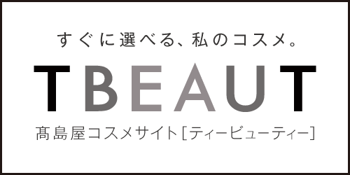 【NEWS】2024年8月7日（水）午前10時、高島屋のコスメ専門オンラインストア「TBEAUT（ティービューティー）」誕生-株式会社高島屋