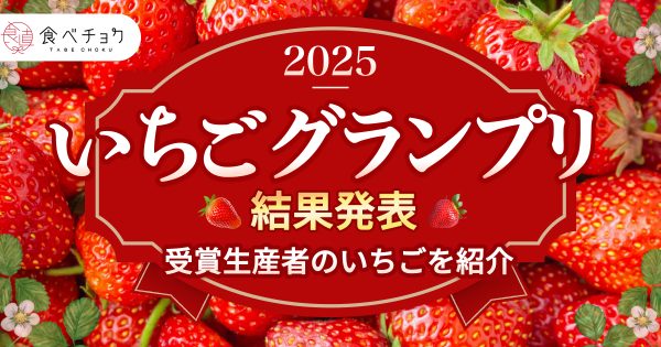 【NEWS】食べチョクいちごグランプリ2025結果発表！コードファーム175の「ほしうらら」が総合大賞を受賞-(株)ビビッドガーデン