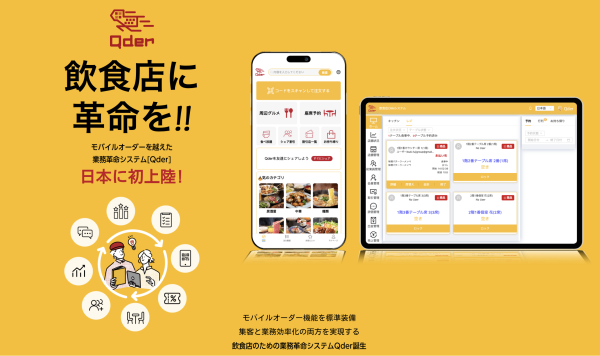 【NEWS】人手不足に悩む飲食店の救世主、業務革命システム「Qder」リリース-Qder Japan 株式会社