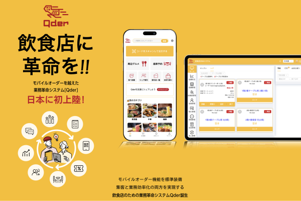 【NEWS】人手不足に悩む飲食店の救世主、業務革命システム「Qder」リリース-Qder Japan 株式会社